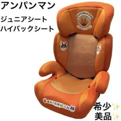 希少 美品 アンパンマン ジュニアシート ハイバックシート