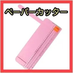 裁断機 ペーパーカッター ピンク 小型