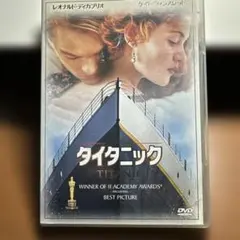 タイタニック DVD
