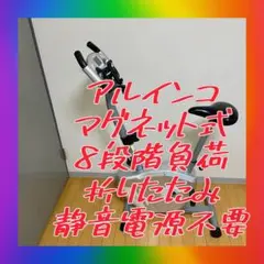 未使用品❣️エアロバイク　フィットネスバイク　電源不要　ALINCO アルインコ