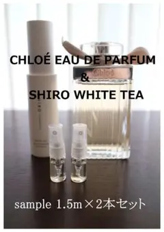 クロエオードパルファム・SHIRO WHITE TEA 各1本2本セット