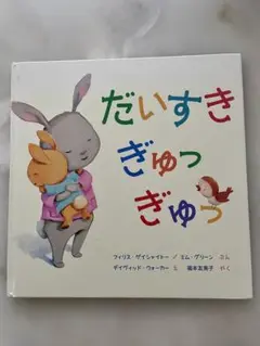 【半額】だいすきぎゅっぎゅっ