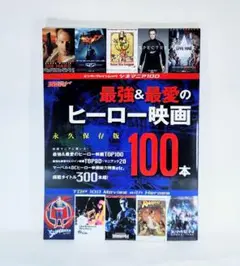 「本 書籍 最強&最愛のヒーロー映画100本」