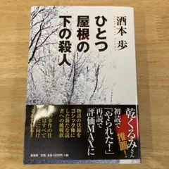 ひとつ屋根の下の殺人 酒本歩