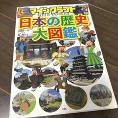 マインクラフトで楽しく学べる! 日本の歴史大図鑑