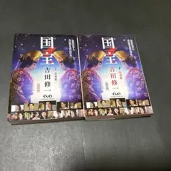 国宝 上 青春篇/ 国宝　下　花道篇　2冊セット