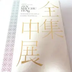 鬼滅の刃 全集中展 刀鍛冶の里編 柱稽古編 パンフレット
