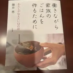 働きながら家族のごはんを作るために : わたしが伝えたい12の話