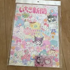 いちご新聞 2023 5月号 缶バッジ