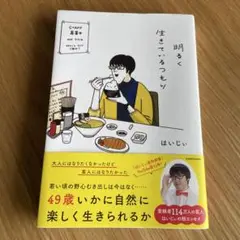 明るく生きているつもり