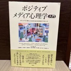 ポジティブメディア心理学入門