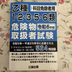 乙種危険物取扱者試験 令和6年版