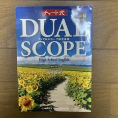 DUAL SCOPE 高校英語 第6版