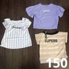 150サイズ　女の子　Tシャツ3枚セット