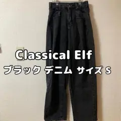 Classical Elf クラシカルエルフ ブラックデニム サイズ S