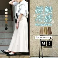 新品　穿いてひんやり「接触冷感スカート」