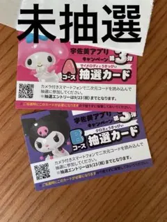 宇佐美 マイメロディ・クロミ 未抽選カード 2枚セット