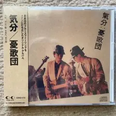 憂歌団 / 気分