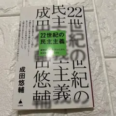 22世紀の民主主義 : 選挙はアルゴリズムになり、政治家はネコになる