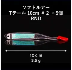 Tテール型ソフトルアー_10cm_#2_×5個_RND_同時購入送料値引