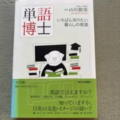 単語博士 いちばん知りたい暮らしの英語