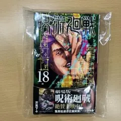 呪術廻戦 18巻 新品 漫画