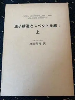 原子構造とスペクトル線 I 上