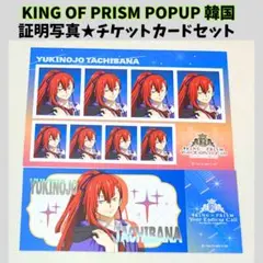 キンプリ キンツア 韓国チケットカード 証明写真 太刀花ユキノジョウ　 Y223