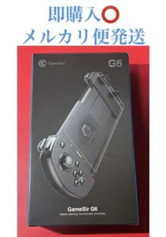 【最終値下げ】GameSir G6 モバイルゲーム コントローラー