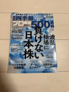 会社四季報　プロ厳選の500銘柄　2025年夏号