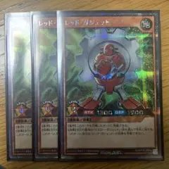 遊戯王 ラッシュデュエル レッドガジェット シークレット