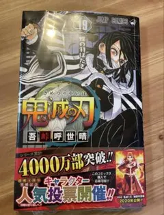 鬼滅の刃 19巻初版 吾峠呼世晴 新品