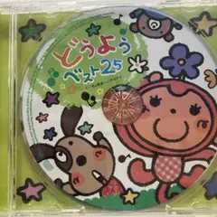 どうようベスト25