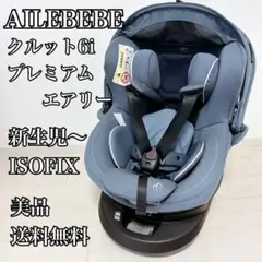 【美品】AILEBEBE エールベベ クルット6i プレミアムエアリー デニム