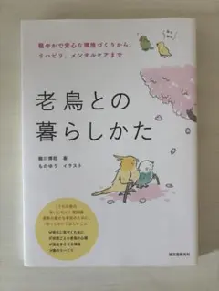 老鳥との暮らしかた