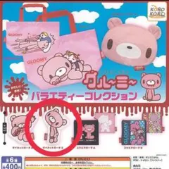 いたずらぐまのグルーミー ガチャガチャ ポーチ