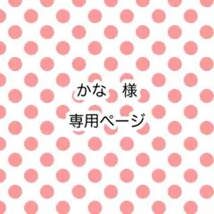 かな様　専用ページ