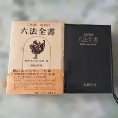 模範六法〈昭和63年版〉 m15942676792_1.jpg?1744193328