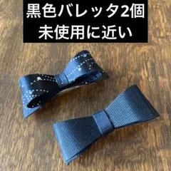 【未使用に近い】黒色バレッタ2個