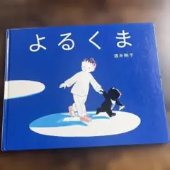 絵本 児童書 よるくま 酒井駒子