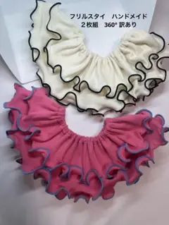 フリルスタイ　よだれ掛け　ハンドメイド　２枚組　360° 訳あり