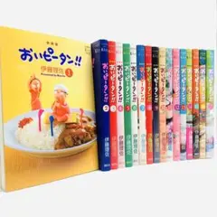 おいピータン!! 伊藤理佐 全巻セット