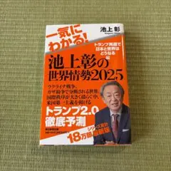 池上彰の世界情勢2025