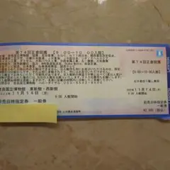 第74回 正倉院展チケット 1枚 11月14日 9:00入館開始