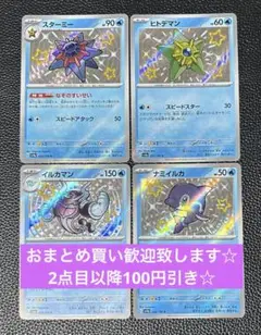 スターミー　イルカマン　進化ライン　S 計4枚　ポケモンカードゲーム