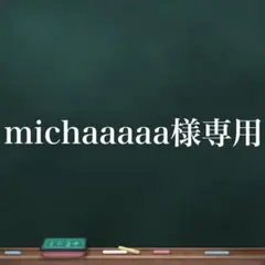 michaaaaaa専用