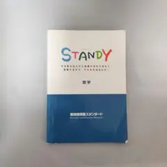 スタンディ 数学