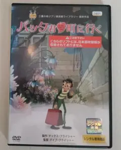 バッタくん町に行く　DVD