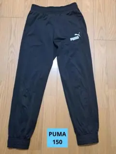 秋冬物　PUMA　ロングパンツ 150