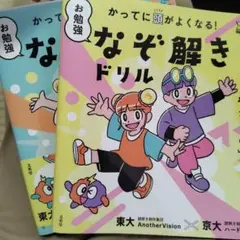 かってに頭がよくなる! お勉強なぞ解きドリル ２冊セット